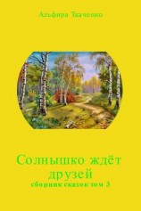 читать Солнышко ждёт друзей. Сборник. Том 3