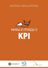 читать Мифы и правда о KPI