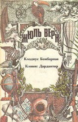 читать Клодиус Бомбарнак (перевод Е. Брандиса, Н. Брандис)