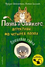 читать Плюшевая тайна