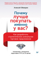 читать Почему лучше покупать именно у вас? Как разработать стратегическое уникальное торговое предложение