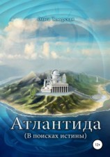 читать Атлантида. В поисках истины. Книга первая. Начало