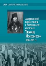 читать Американский период жизни и деятельности святителя Тихона Московского 1898-1907 гг.