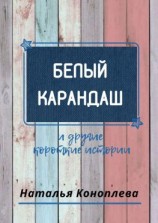 читать Белый карандаш. И другие короткие истории