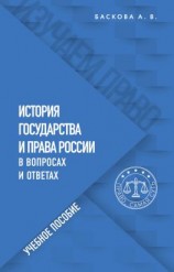 читать История государства и права России в вопросах и ответах