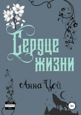 читать Сердце жизни. Книга шестая