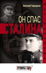 читать Он спас Сталина