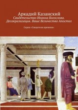 читать Свидетельство Иоанна Богослова. Десакрализация. Ваше Величество Апостол. Серия «Свидетели времени»