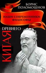 читать Наши современники  философы Древнего Китая