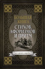 читать Большая книга стихов, афоризмов и притч