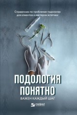 читать Подология понятно. Важен каждый шаг. Справочник по проблемам подологии для клиентов и мастеров эстетики