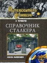 читать Справочник сталкера. Азбука выживания