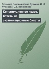 читать Конституционное право. Ответы на экзаменационные билеты