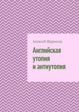 читать Английская утопия и антиутопия