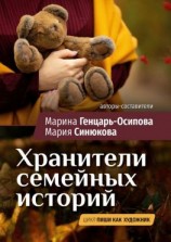 читать Хранители семейных историй. Цикл «Пиши как художник»