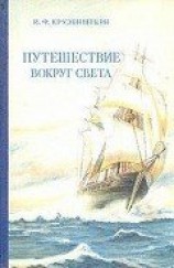 читать Путешествие вокруг света 1803, 1804, 1805 и 1806 годах на кораблях „Надежда“ и „Нева“»