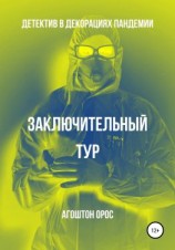 читать Заключительный тур. Детектив в декорациях пандемии