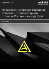 читать Продвижение бренда города на примере III литературной столицы России  города Орёл