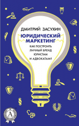 читать Юридический маркетинг. Как построить личный бренд юристам и адвокатам?