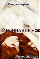 читать Заклинание. Книга 3