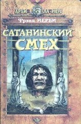 читать Сатанинский смех