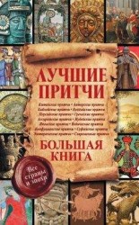 читать Лучшие притчи. Большая книга. Все страны и эпохи