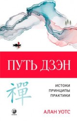 читать Путь дзэн. Истоки, принципы, практика