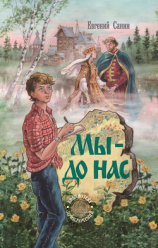 читать Мы  до нас