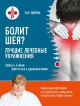 читать Болит шея? Лучшие лечебные упражнения