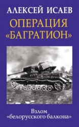 читать Операция «Багратион». Взлом «белорусского балкона»