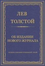 читать Полное собрание сочинений. Том 8. Педагогические статьи 1860–1863 гг. Об издании нового журнала