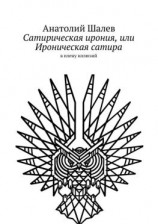 читать Сатирическая ирония, или Ироническая сатира