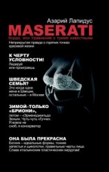 читать Maserati бордо, или Уравнение с тремя неизвестными