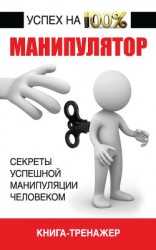 читать Манипулятор. Секреты успешной манипуляции человеком