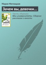 читать Зачем вы, девочки…