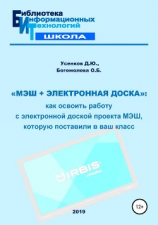 читать «МЭШ + электронная доска»: как освоить работу с электронной доской проекта МЭШ, которую поставили в ваш класс