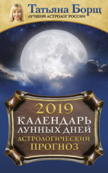 читать Календарь лунных дней на 2019 год. Астрологический прогноз