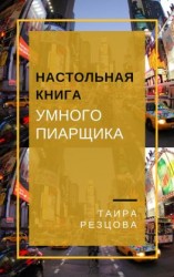 читать Настольная книга умного пиарщика