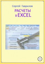 читать Расчеты в Excel