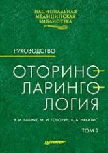 читать Оториноларингология: Руководство. Том 2