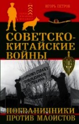 читать Советско-китайские войны. Пограничники против маоистов