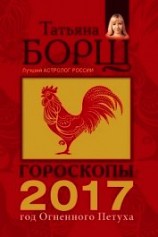 читать Гороскопы на 2017 год Огненного петуха