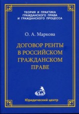 читать Договор ренты в российском гражданском праве