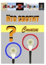 читать Кто светит? Стихи