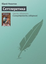 читать Сеттлеретика