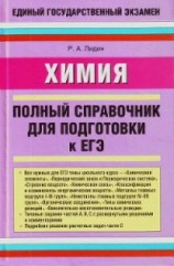 читать Химия. Полный справочник для подготовки к ЕГЭ