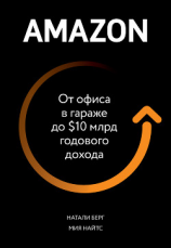 читать Amazon. От офиса в гараже до $10 млрд годового дохода