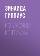 читать Согласным критикам