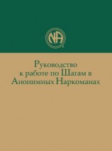 читать Руководство к работе по Шагам в Анонимных Наркоманах