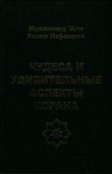 читать Чудеса и удивительные аспекты Корана